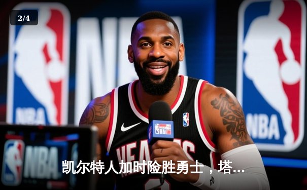 凯尔特人加时险胜勇士，塔图姆44分创赛季新高，库里空砍39分 - 2