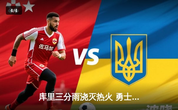 库里三分雨浇灭热火 勇士主场加时险胜迎五连胜 - 4