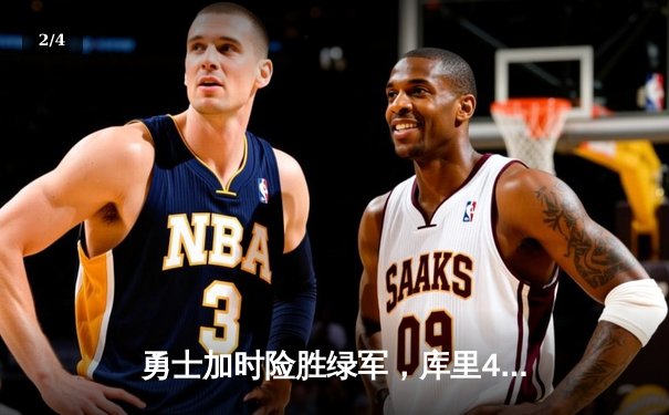 勇士加时险胜绿军，库里43分创总决赛三分新纪录 - 2